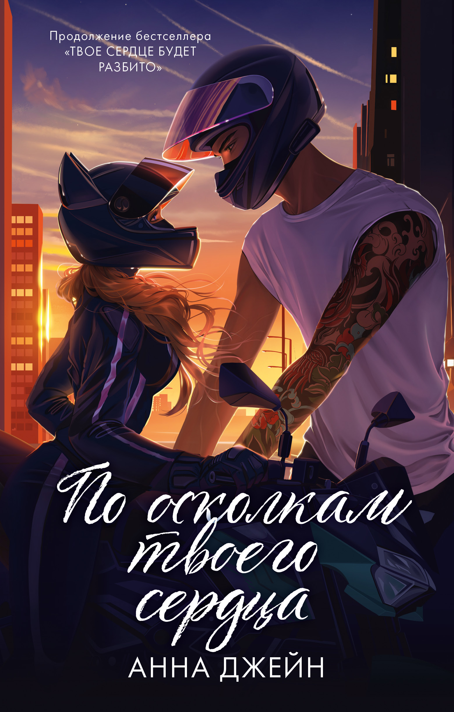 Книга Clever По осколкам твоего сердца. Подарочное издание. Романы Анны Джейн - фото 1
