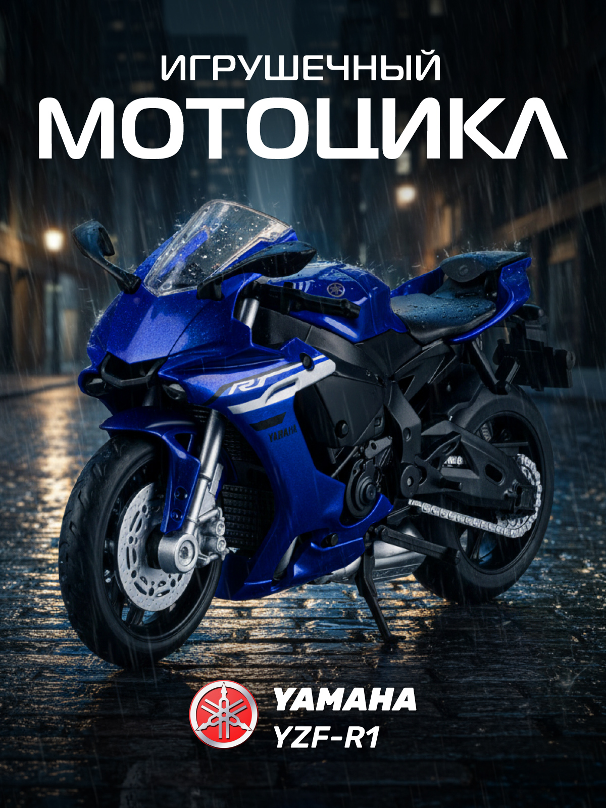 Мотоцикл АВТОпанорама Yamaha YZF R1 1:18 JB1251767 - фото 1