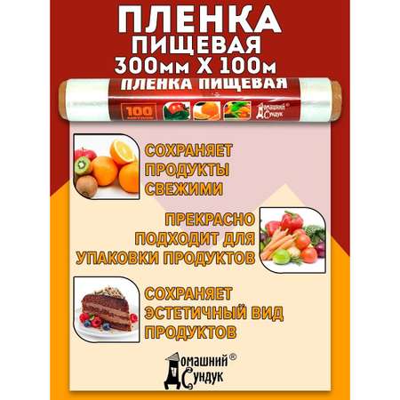 Пленка пищевая Домашний сундук 300мм*100м ДС-136