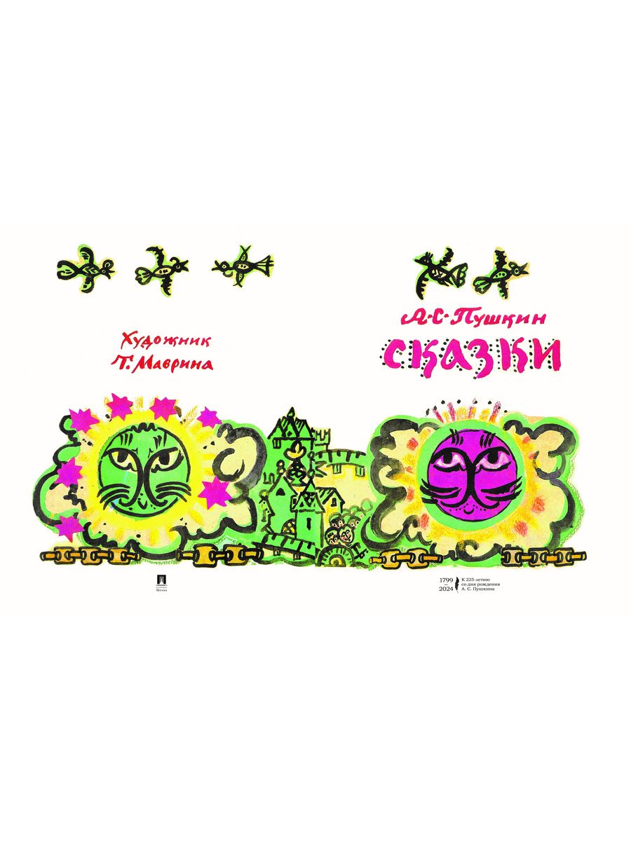 Книга сказок. Проспект Сказки Пушкина с иллюстрациями Мавриной. - фото 3