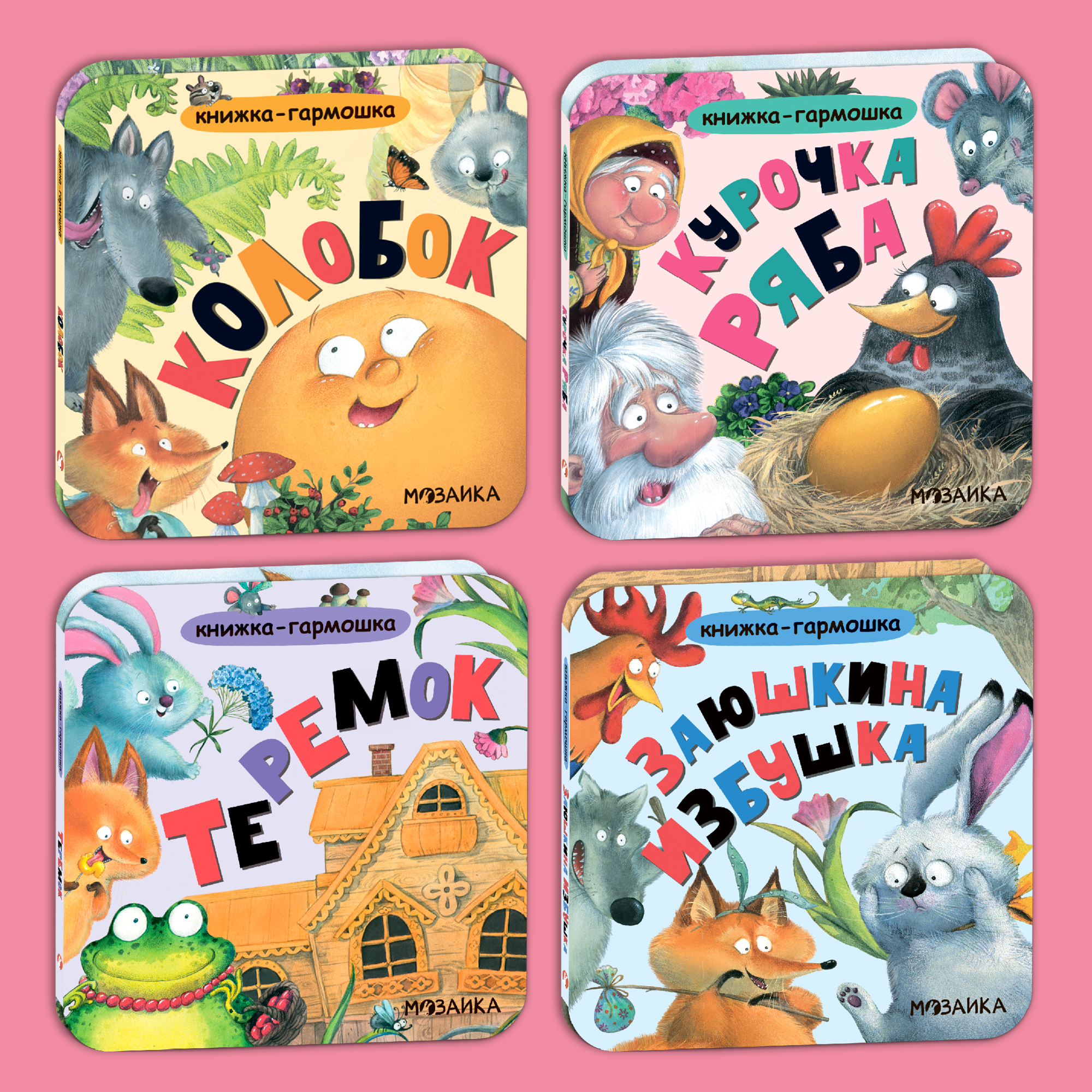 Набор МОЗАИКА kids Книжки-гармошки 4 русские народные сказки с иллюстрациями Л. Ереминой - фото 1