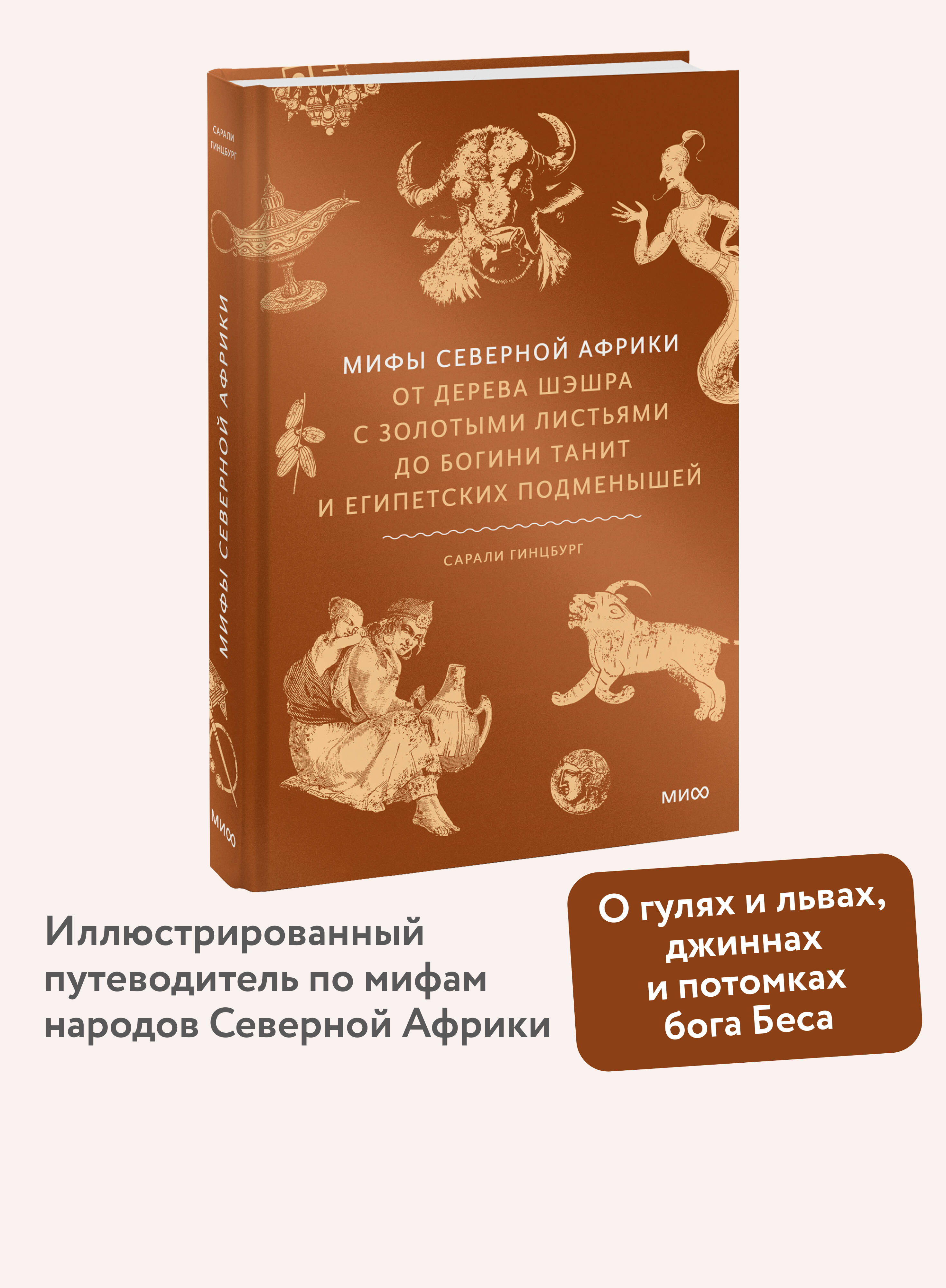 Книга МИФ Мифы Северной Африки. От дерева Шэшра с золотыми листьями до богини Танит - фото 1