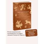 Книга МИФ Мифы Северной Африки. От дерева Шэшра с золотыми листьями до богини Танит