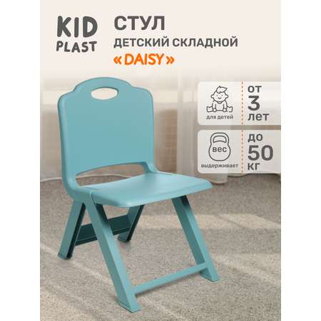 Стул детский складной KidPlast Daisy бирюзовый