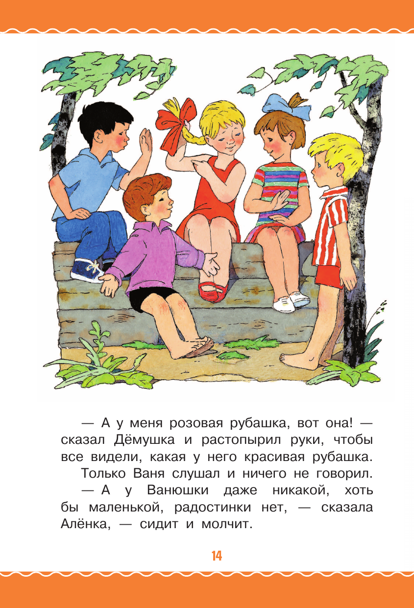 Книга АСТ Цветик-Семицветик. Сказки и рассказы. Рисунки Э. Булатова и О. Васильева - фото 23