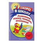 Книга Развиваем логику память внимание Светлячок Скоро в школу
