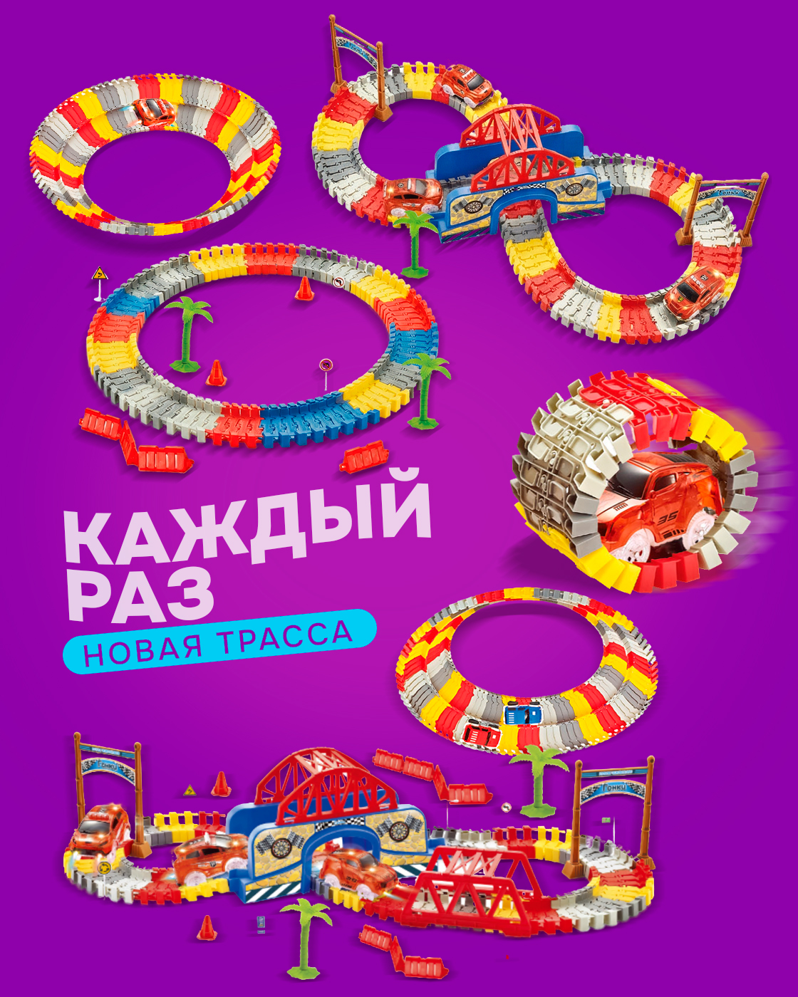 Трек Гибкий Трек с машинкой 139 деталей Т20856 - фото 2