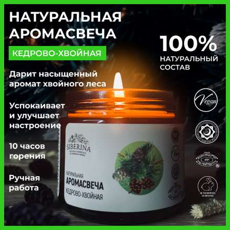 Аромасвеча Siberina Кедрово-хвойная 60 мл