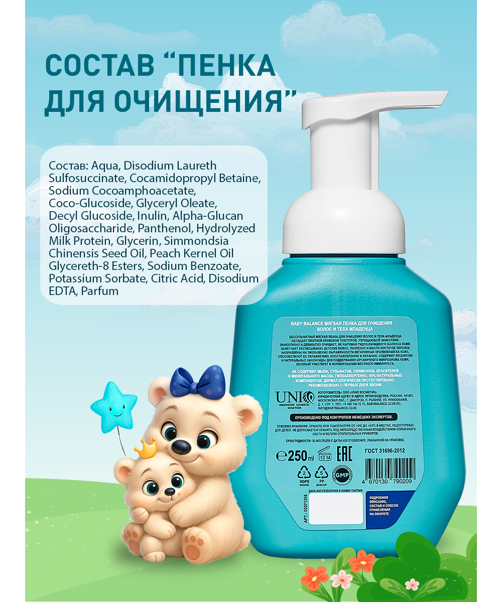 Пенка Baby Balance для волос и тела 250 мл - фото 9