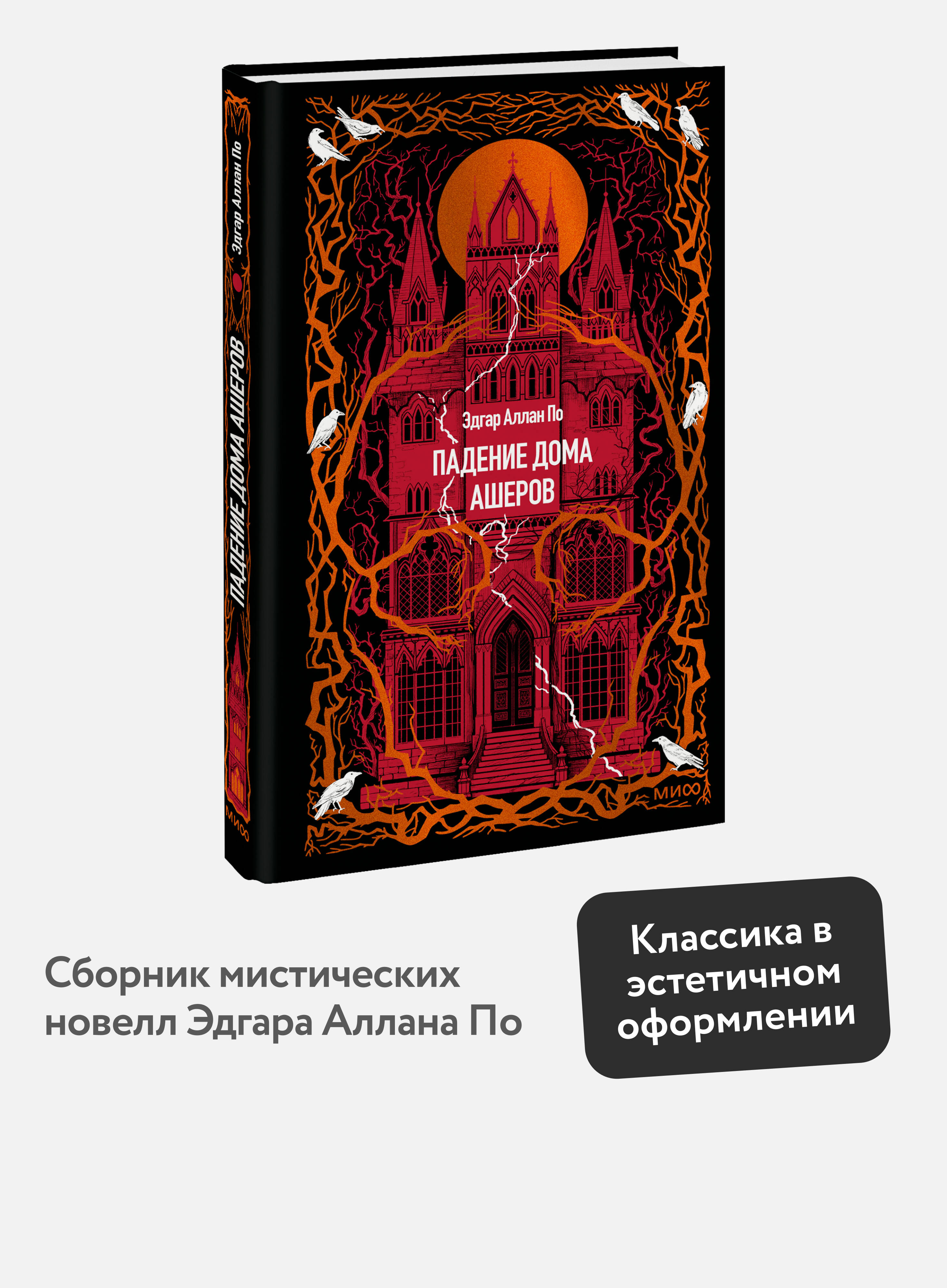 Книга Миф Падение дома Ашеров Вечные истории - фото 2