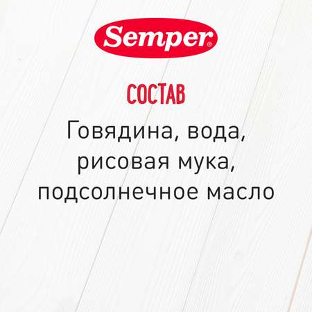 Пюре Semper Говядина с 6 мес 80 г