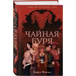 Книга Эксмо Чайная буря (Кровь и чай #1)
