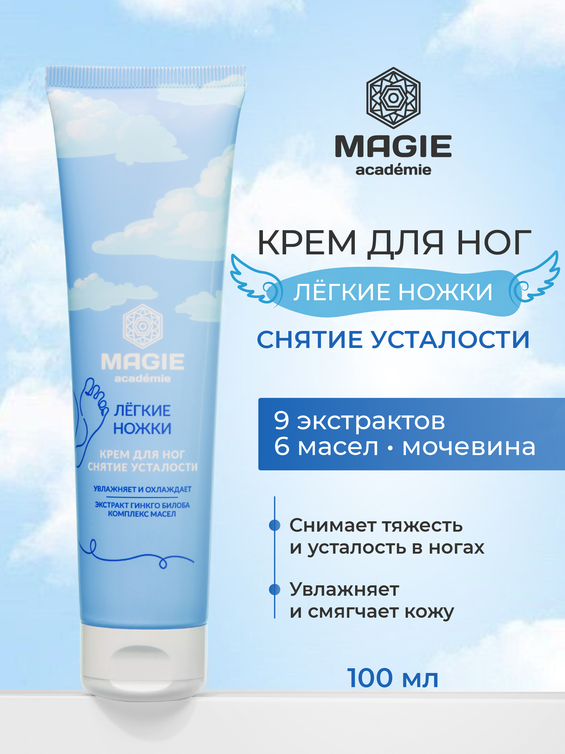 Крем MAGIE academie Лёгкие ножки Снятие усталости 100 мл - фото 1