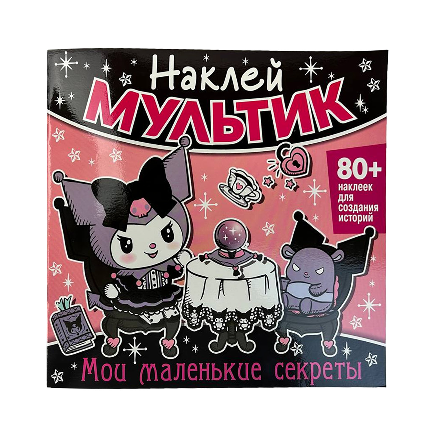 Книга ND PLAY Наклей мультик Мои маленькие секреты - фото 1