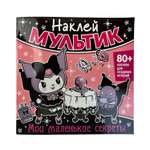 Книга ND PLAY Наклей мультик Мои маленькие секреты