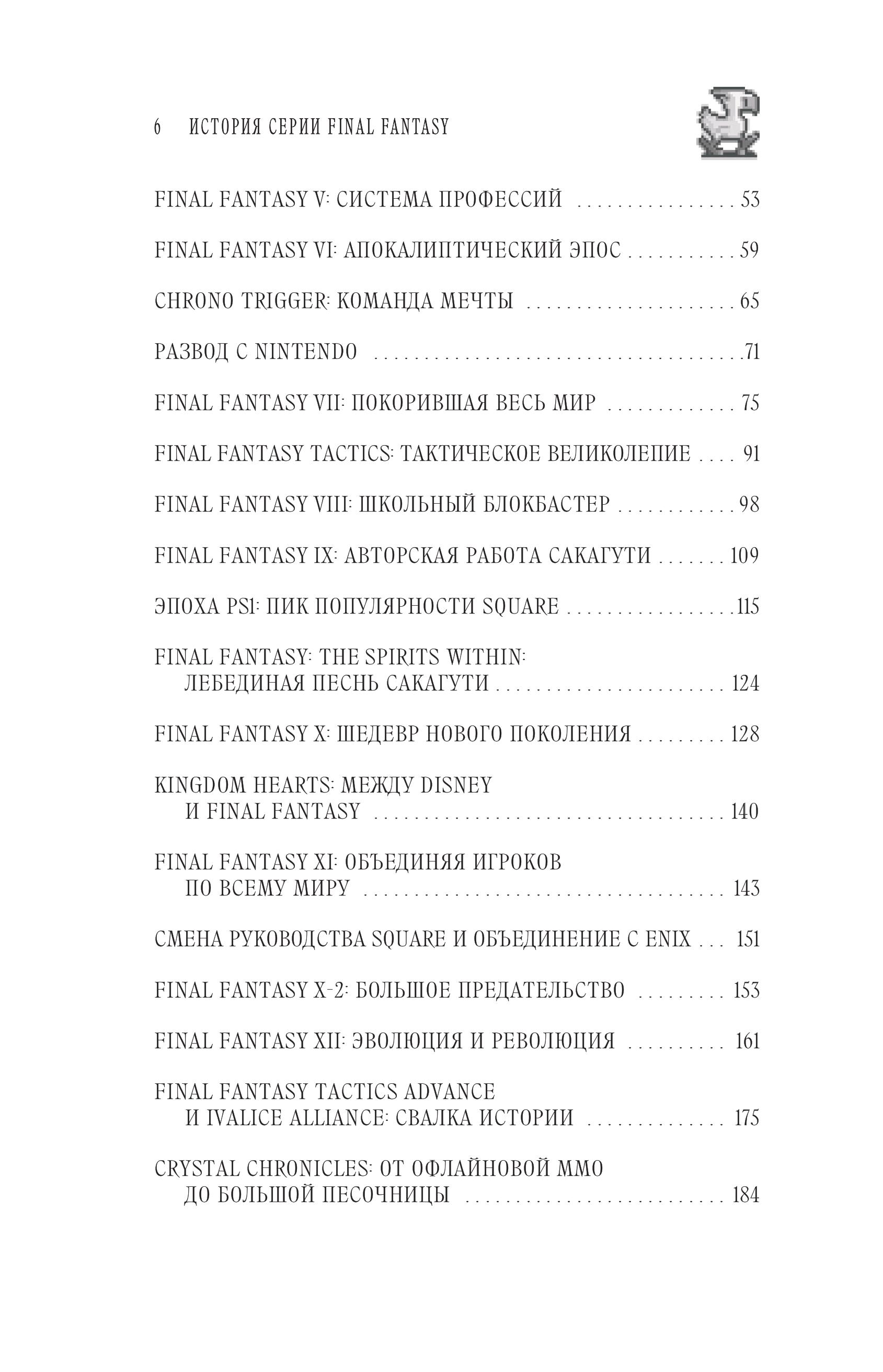 Книга БОМБОРА Final Fantasy: Истоки и развитие легендарной серии - фото 6