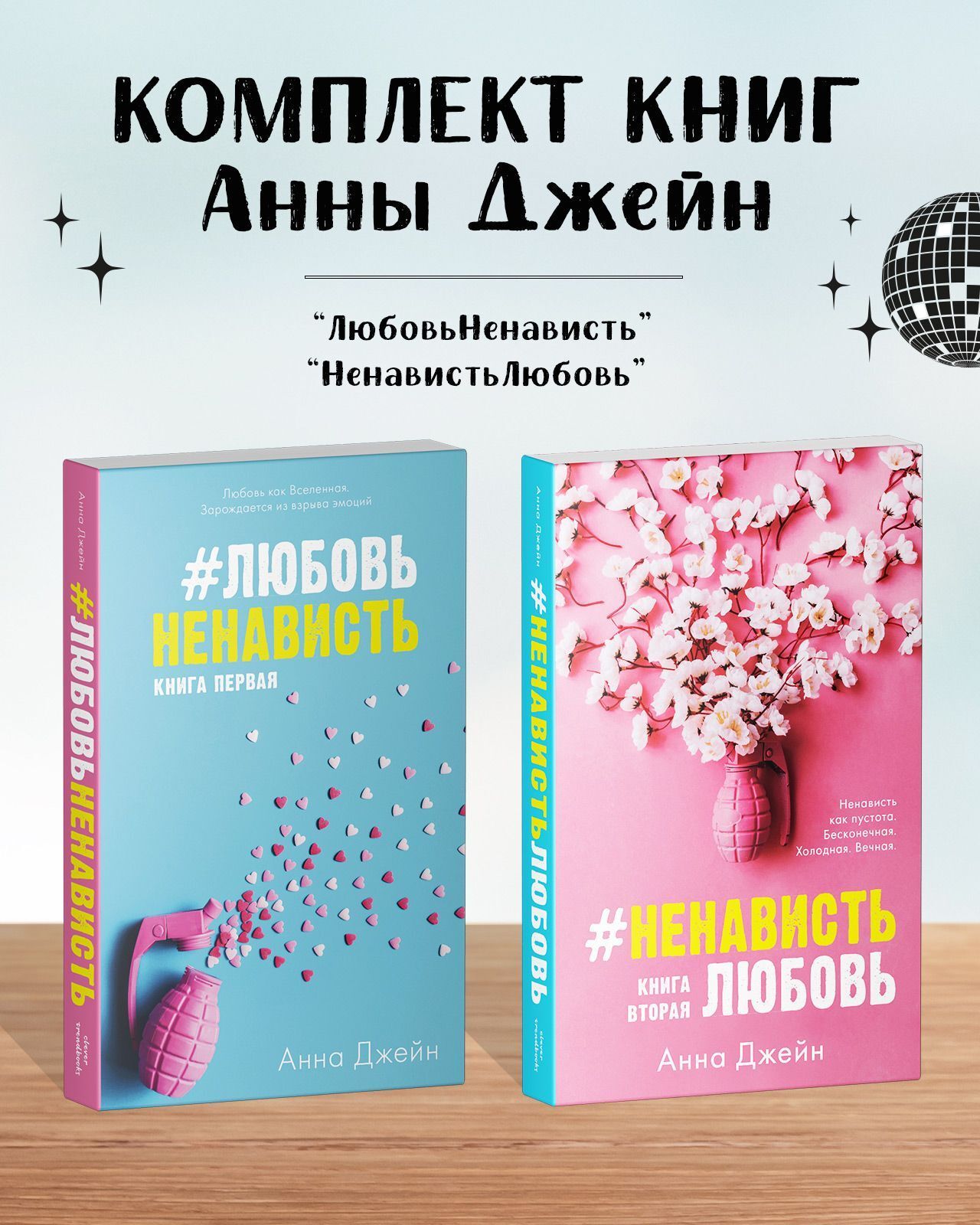 Комплект книг Clever ЛюбовьНенависть и НенавистьЛюбовь - фото 1