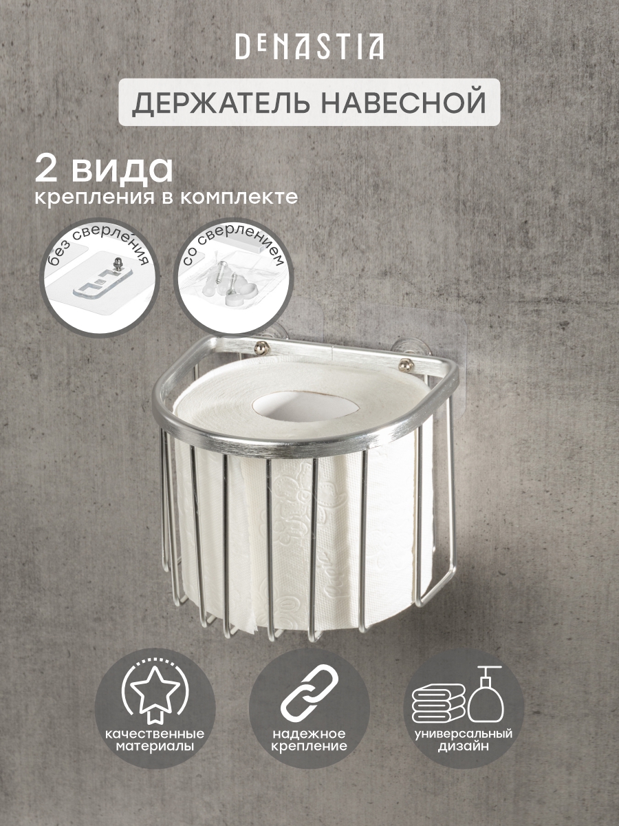 Держатель для туалетной бумаги DeNASTIA Алюминий 13,7x13x10,5 серебристый A000330 - фото 1