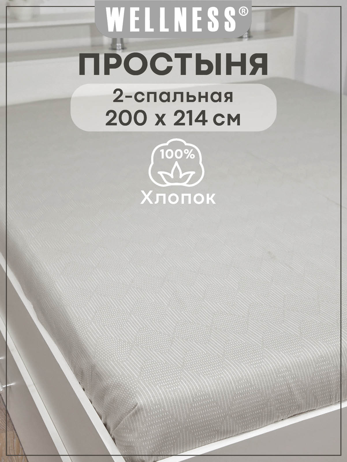 Простыня Wellness Велес 200 x 214 см 1 шт. - фото 1