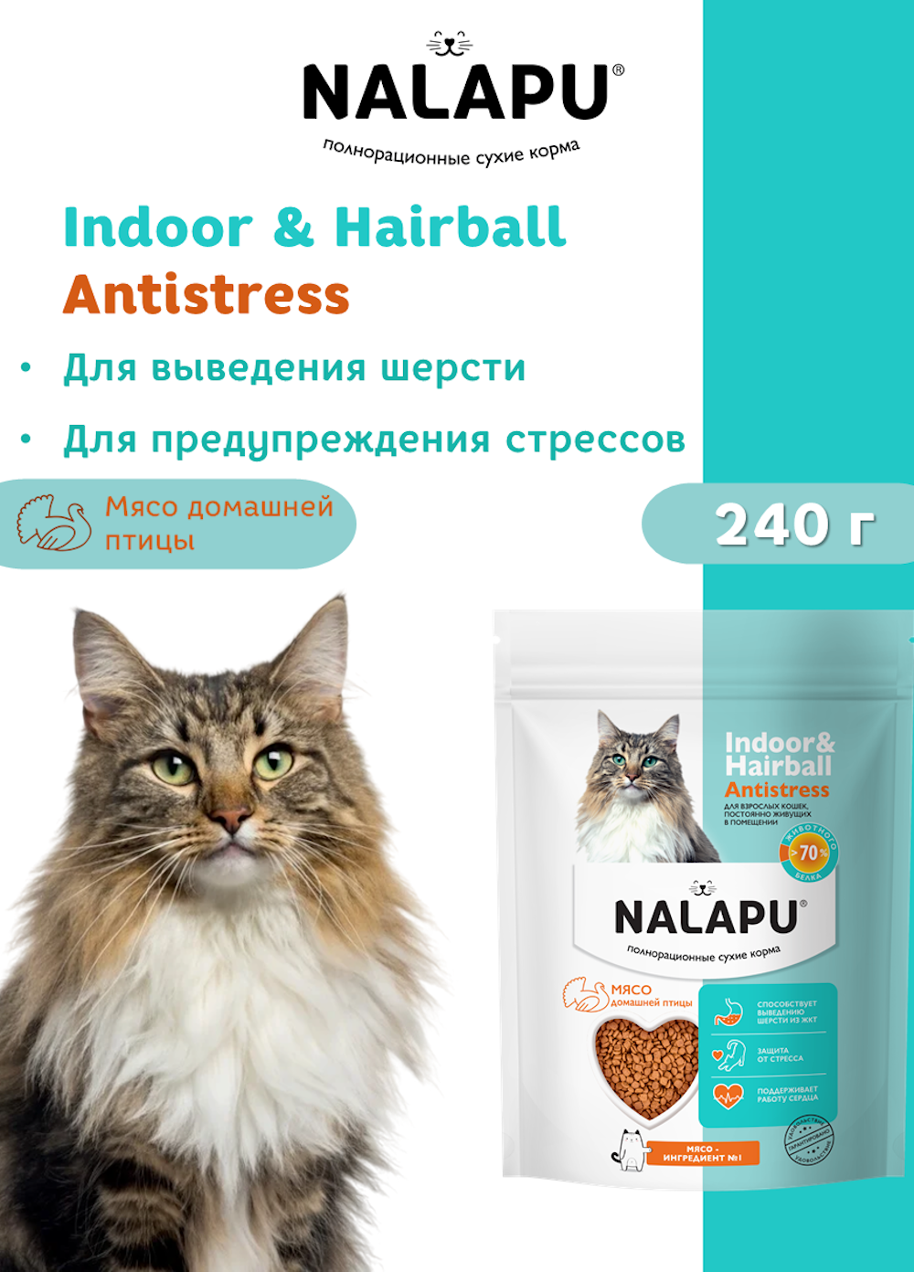 Корм для кошек NALAPU Indoor and Hairball Antistress с мясом домашней птицы 240г - фото 6