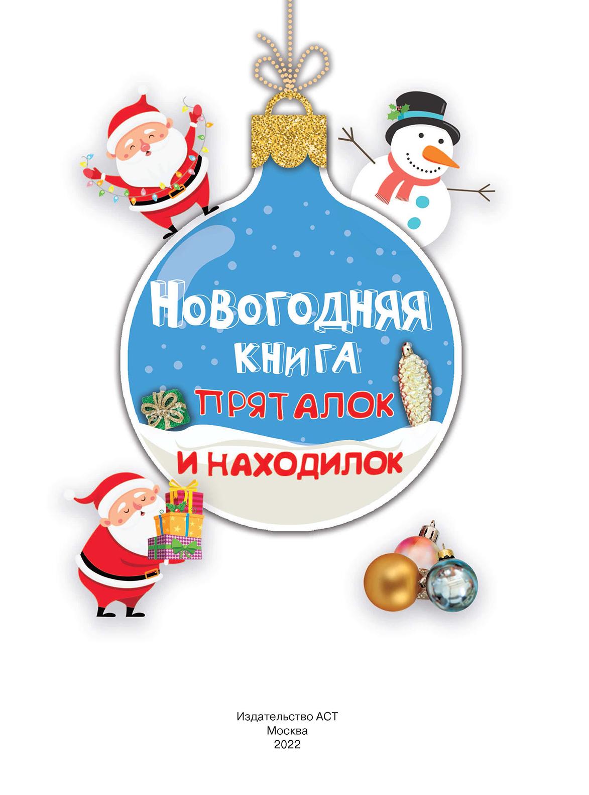 Книга Малыш Новогодняя книга пряталок и находилок - фото 5