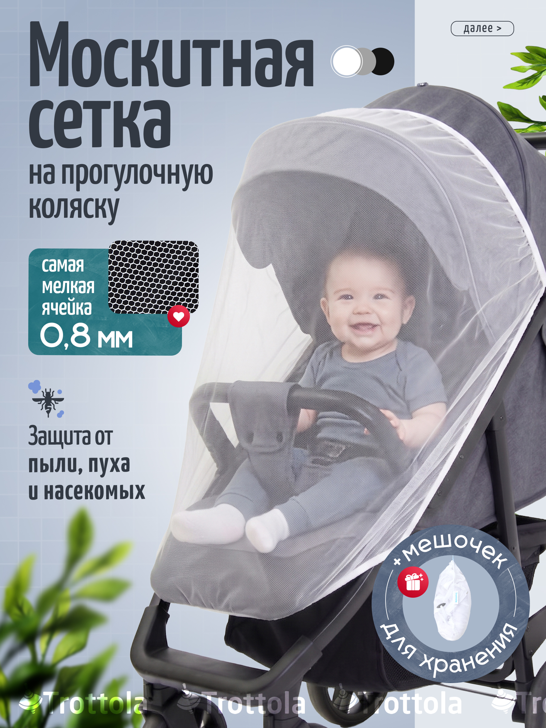 Сетка от насекомых Trottola белый Т040/белая - фото 1