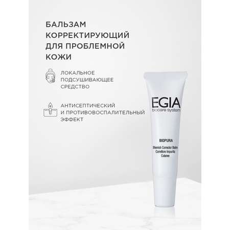 Бальзам EGIA Biocare System 15 мл