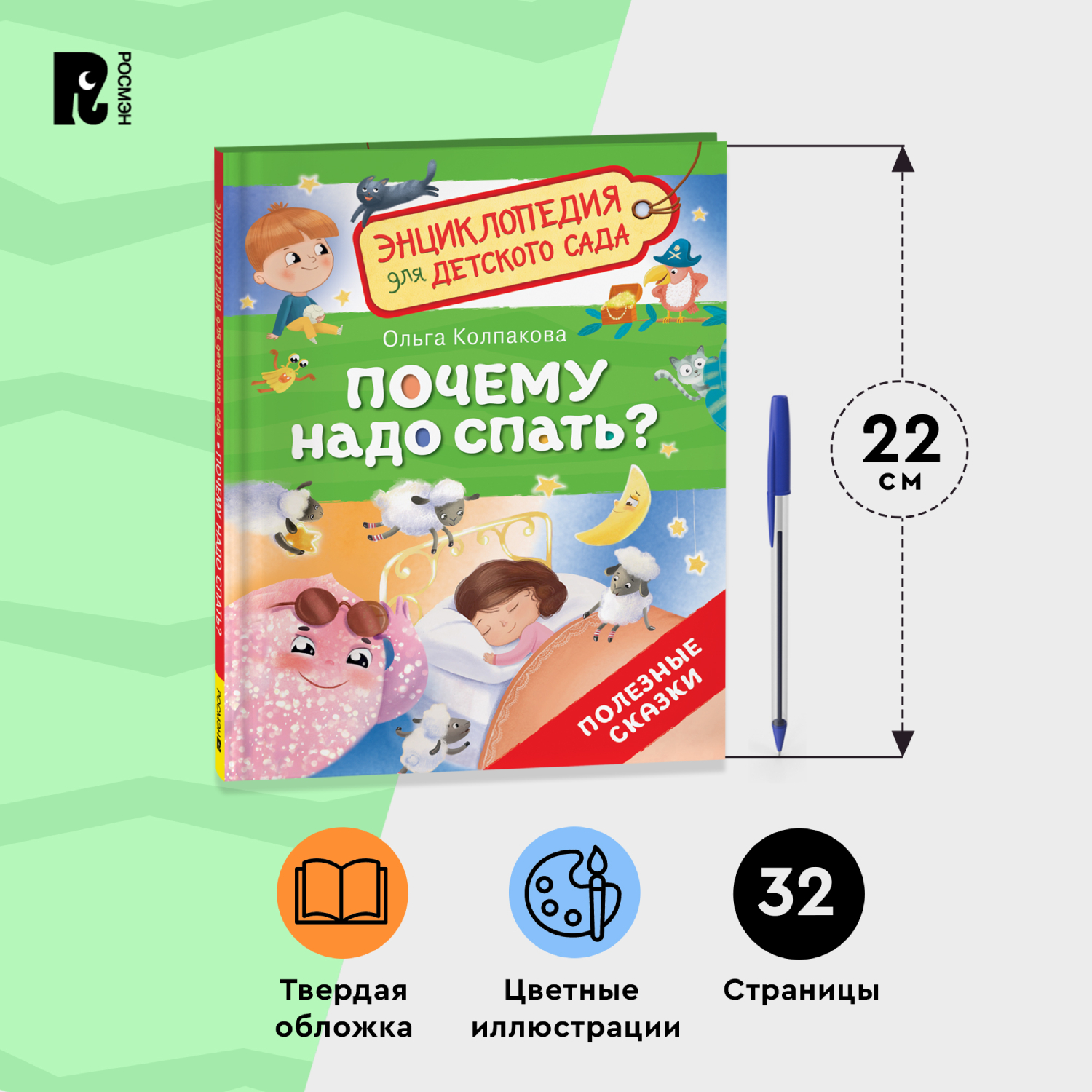 Книга Росмэн Почему надо спать Энциклопедия для детского сада - фото 11