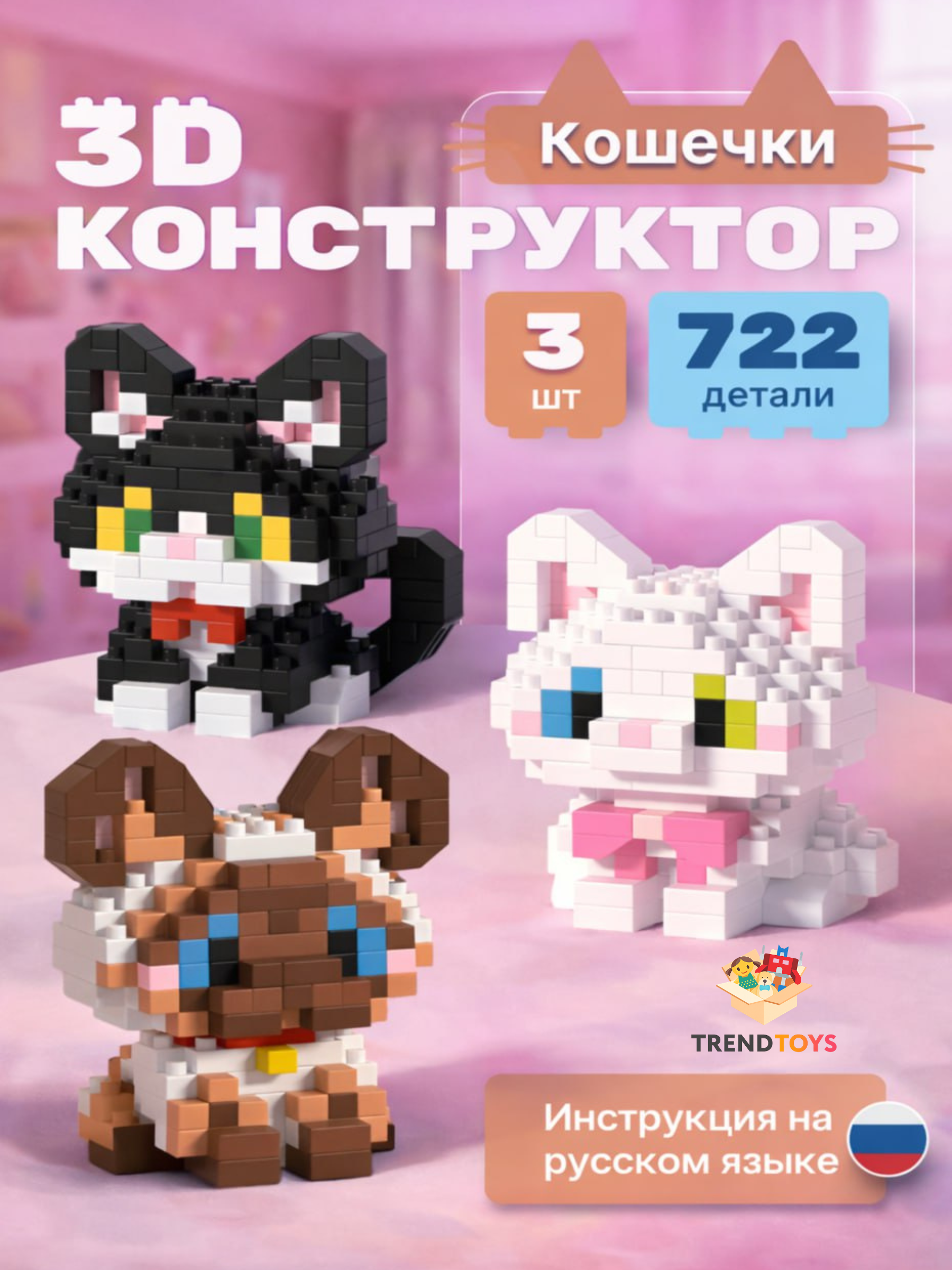 Конструктор TrendToys 3Д котики 3 шт из мини-блоков 722 дет. - фото 1