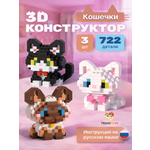 Конструктор TrendToys 3Д котики 3 шт из мини-блоков 722 дет.