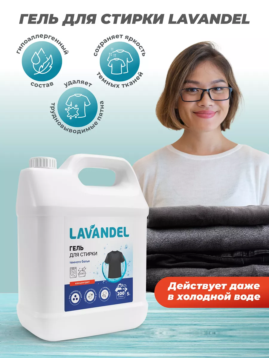 Гель для стирки Lavandel для темного белья 5 л - фото 2
