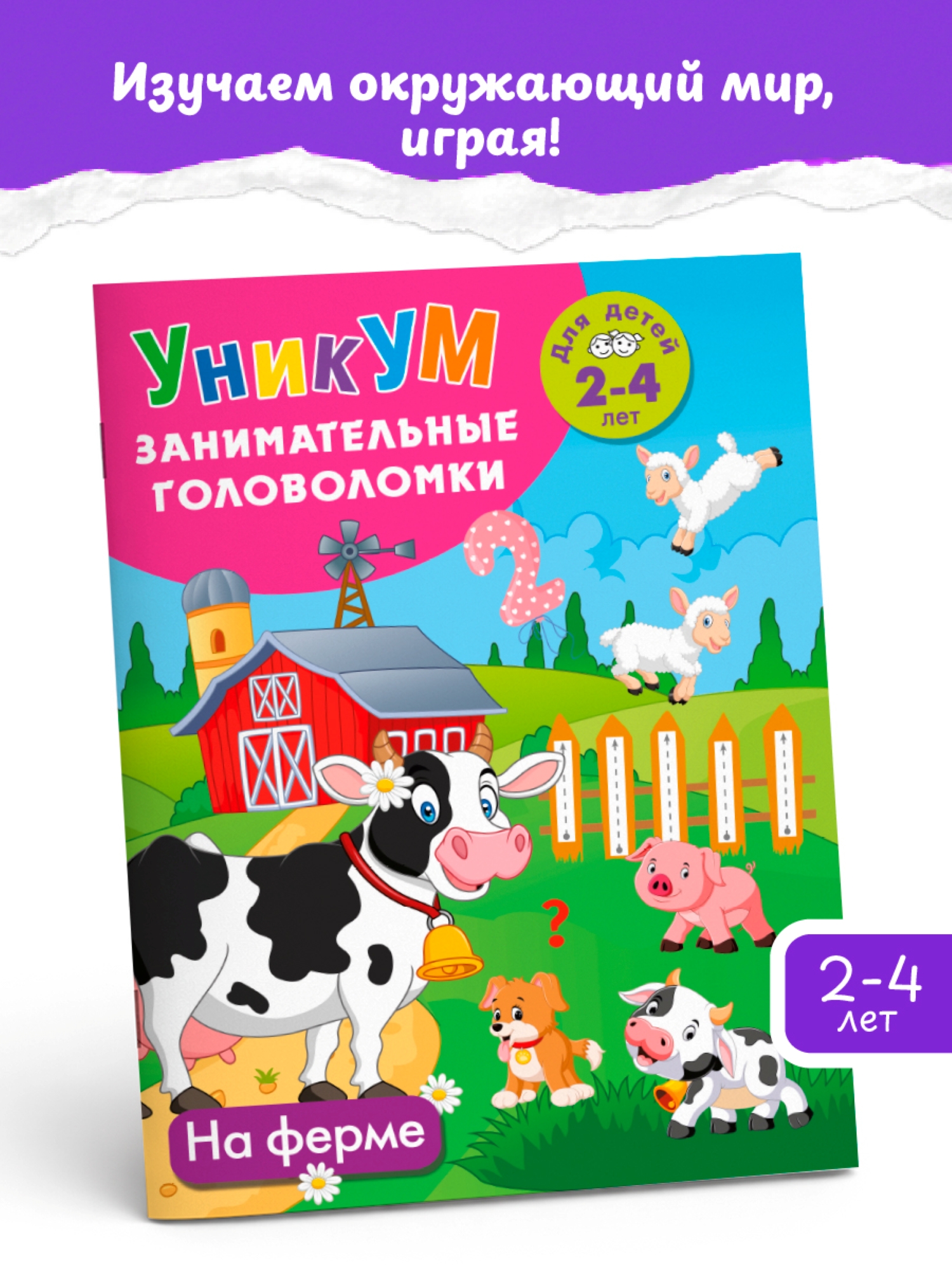 Книга АСТ На ферме Для детей 2-4 лет - фото 2