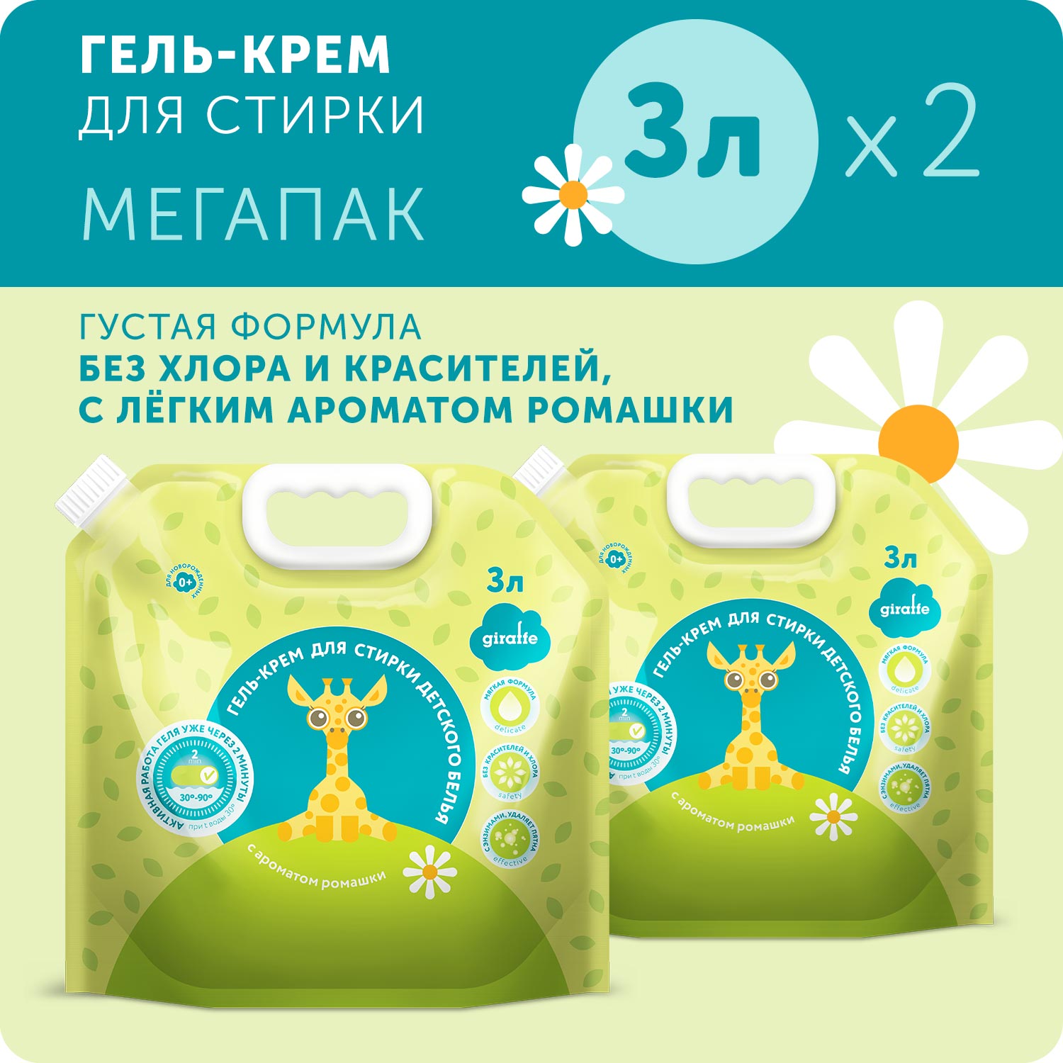Гель-крем LOVULAR для стирки детского белья GIRAFFE 3 л. х 2 шт - фото 1
