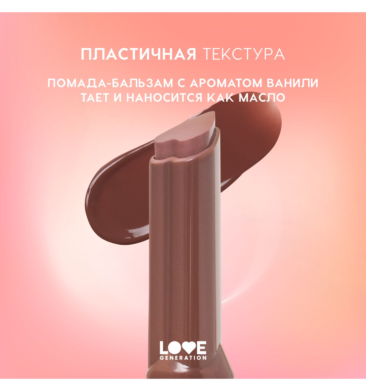 Помада-бальзам Love Generation Wet Dream тающая текстура глянцевый финиш тон 09 шоколадный 1.4г - фото 5