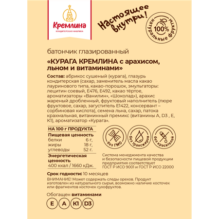 Батончик Кремлина Курага с арахисом 30 шт по 30г