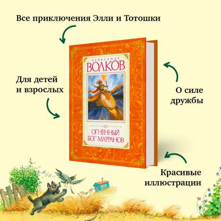 Книга Махаон Огненный бог Марранов Волков А. Серия: Авторская серия А.Волкова