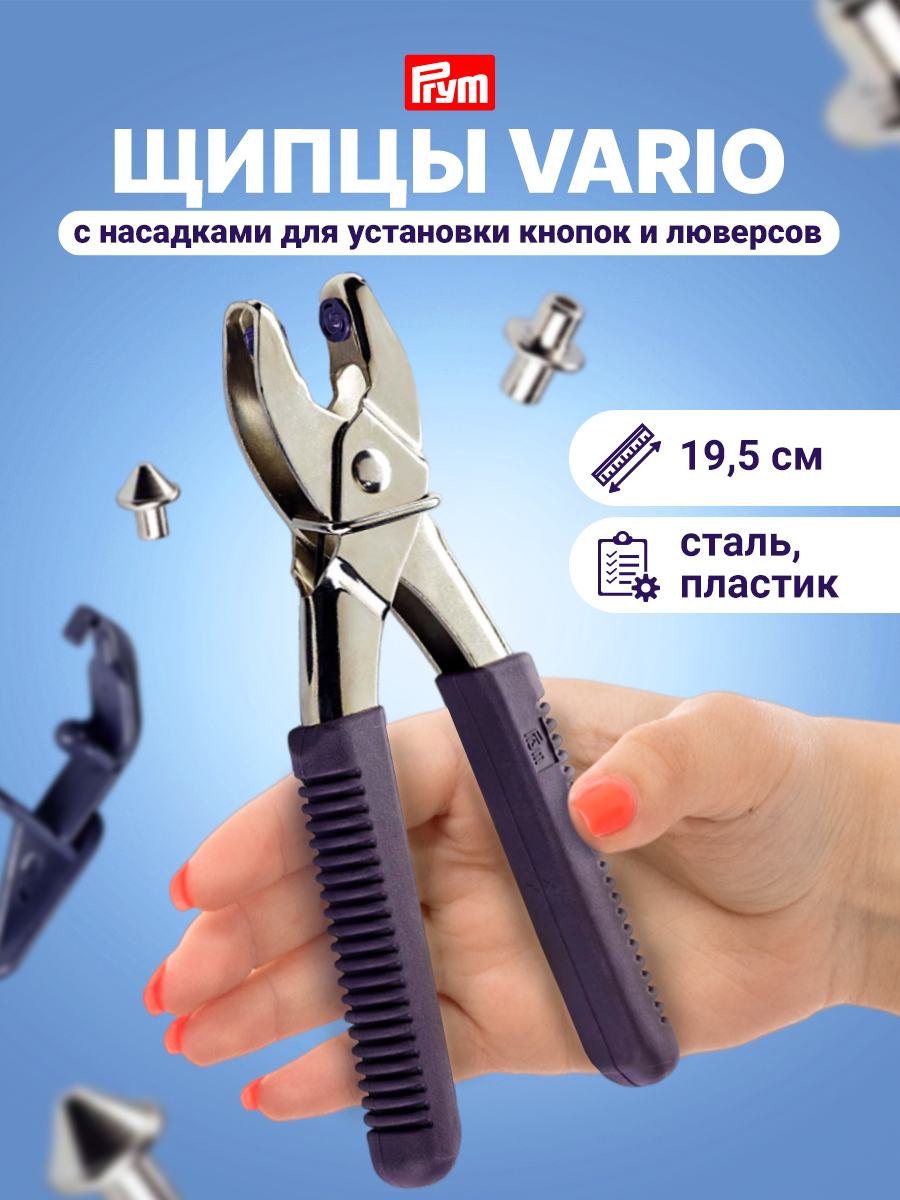Щипцы с насадками Prym для пробивания отверстий в ткани Vario 390900 - фото 1