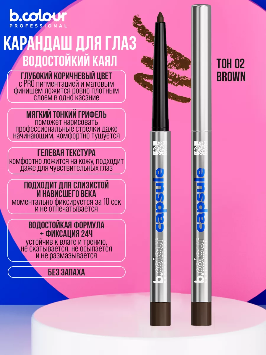 Косметические карандаши B.COLOUR PROFESSIONAL коричневый каял гелевый CAPSULE 02 Brown - фото 13
