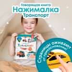 Книга BertToys электронная говорящая интерактивная Нажималка Транспорт
