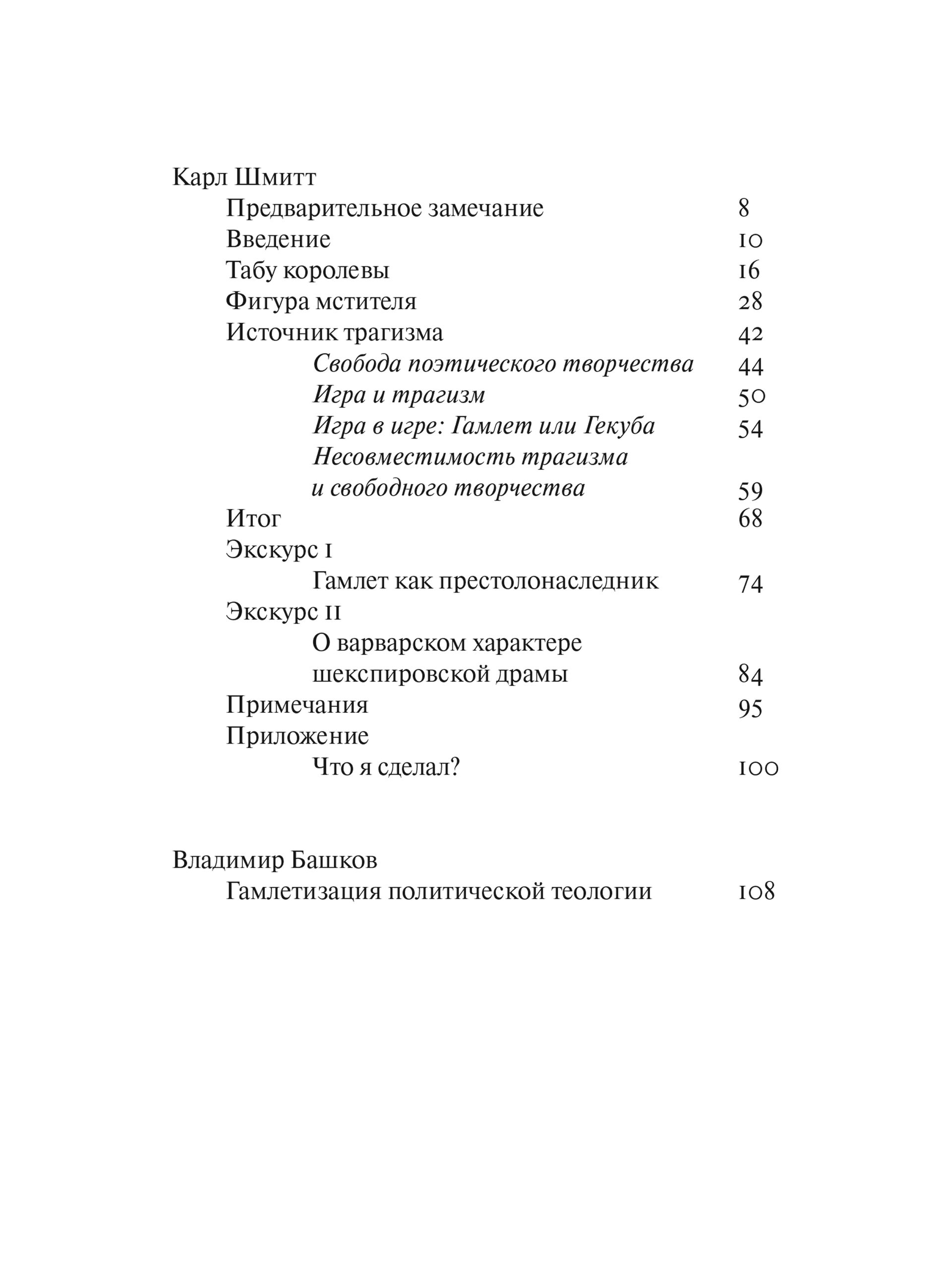 Книга Ad Marginem Гамлет или Гекуба Вторжение времени в игру - фото 7