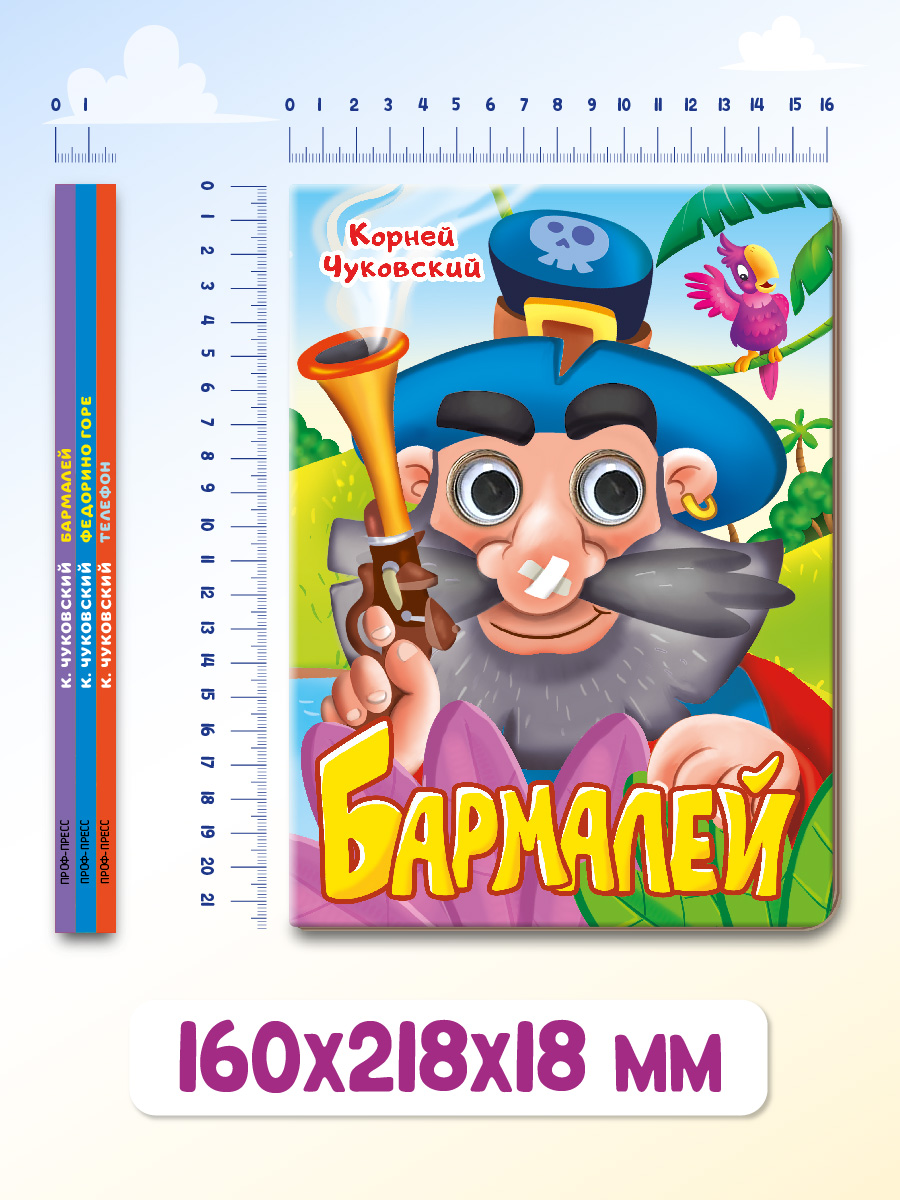 Книжки Проф-Пресс картонные с глазками 3 шт. К. Чуковский Федорино горе+Бармалей+Телефон - фото 7