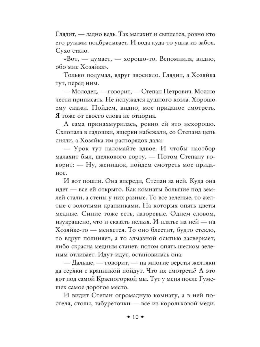 Книга Эксмо Медной горы Хозяйка Сказы - фото 15