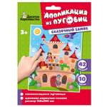 Аппликация Десятое королевство Сказочный замок