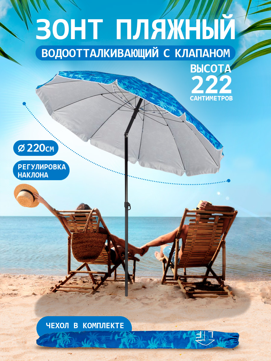 Зонт пляжный BABY STYLE солнцезащитный большой садовый с клапаном 2.2 м с наклоном - фото 1