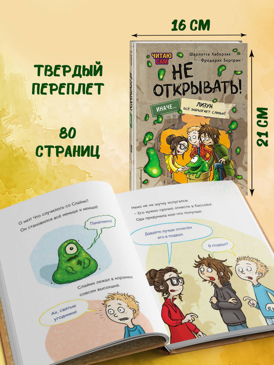 Книга Эксмо Читаю сам. Не открывать! Иначе лизун всё забрызгает слизью! (# 2) - фото 3
