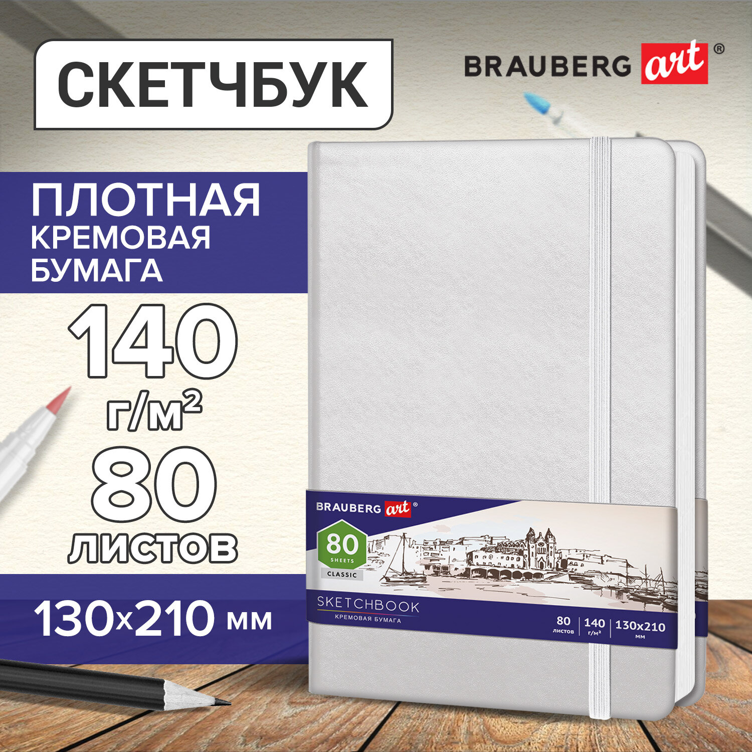 Скетчбук Brauberg 80 лист. - фото 1