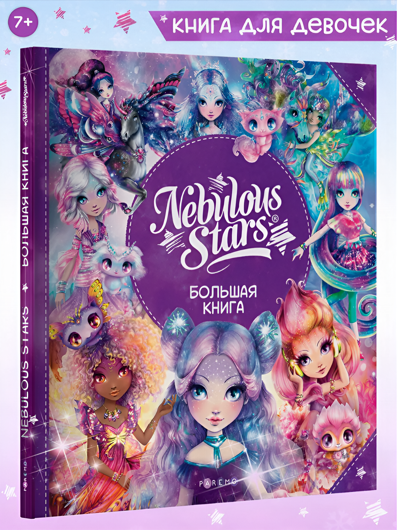 Nebulous Stars. Большая книга. Nebulous Stars Детская книга, подарочное издание 26173_NSBK - фото 1
