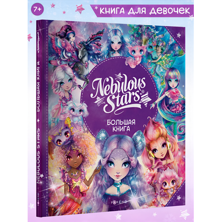 Nebulous Stars. Большая книга. Nebulous Stars Детская книга, подарочное издание 26173_NSBK