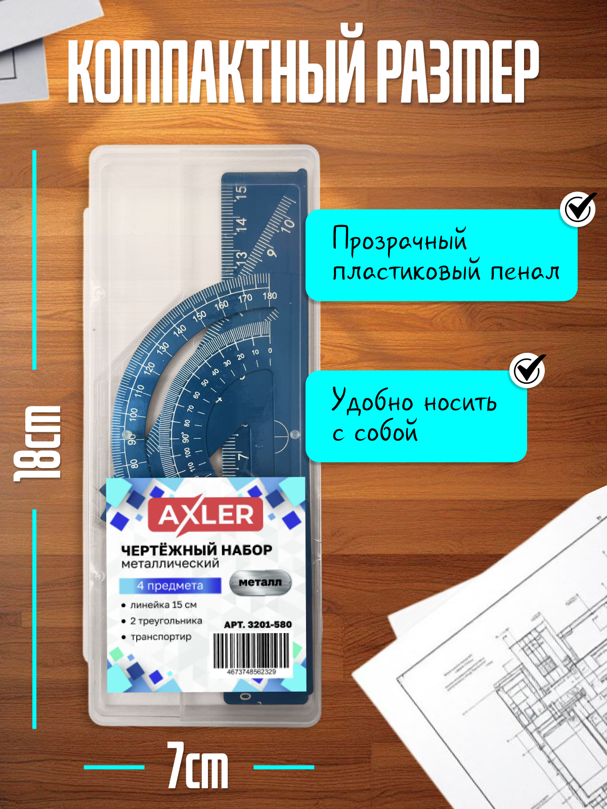 Набор чертёжный AXLER металл 4 шт. - фото 6