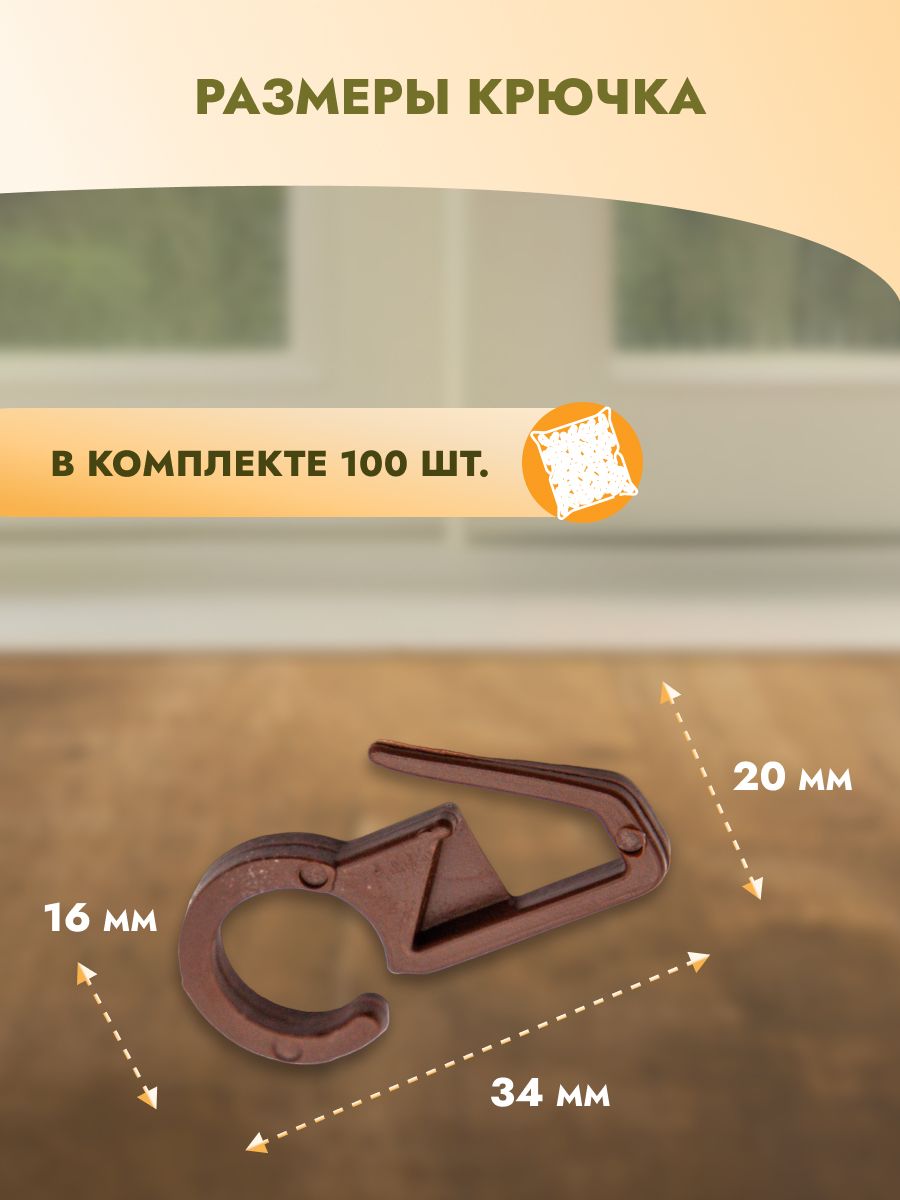 Крючок для штор Протос пластиковый для карнизных колец 34 мм 100 шт коричневый - фото 4
